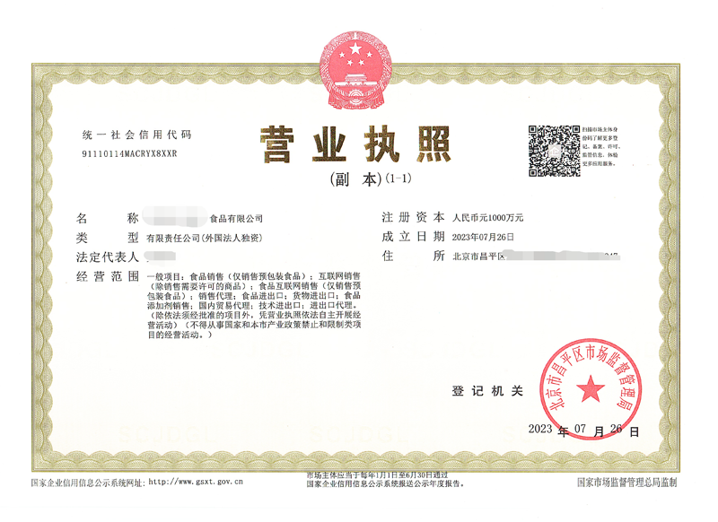 北京公司注冊案例：2023年7月26日我公司為xxxxx科食品有限公司完成營業執照代辦業務