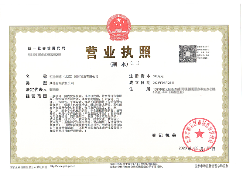 2023年09月28日我公司為(北京xxxxx)國際貿易有限公司完成公司注冊業務