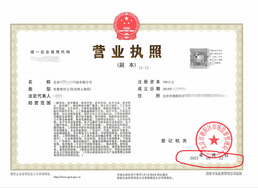 2023年09月22日我公司為北京xxxx科技限公司完成公司變更業務